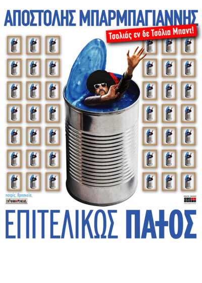 Αποστόλης Μπαρμπαγιάννης | Τσολιάς εν δε Τσόλια Μπαντ! | Επιτελικώς Πάτος