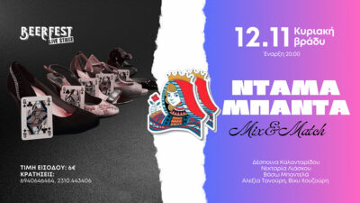 Η Ντάμα Μπάντα σε Mix and Match μουσικές επιλογές