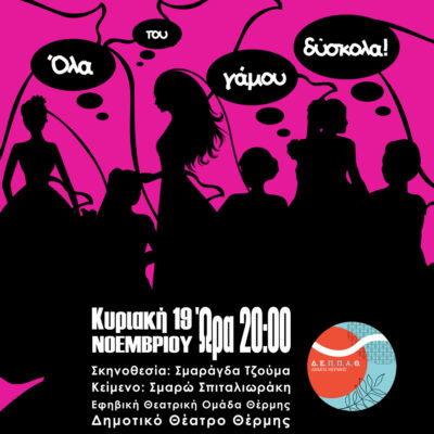 Όλα του γάμου δύσκολα