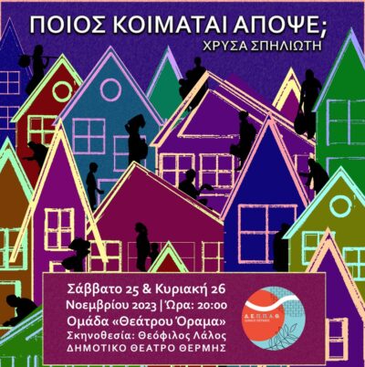 Ποιος κοιμάται απόψε;