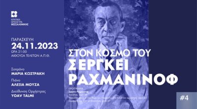Στον κόσμο του Σεργκέι Ραχμάνινοφ #4