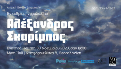 Εν αιθέρια… νεφελώδεις - Αλέξανδρος Σκαρίμπας