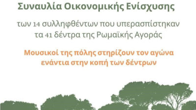 SOSε τα Δέντρα | Συναυλία Οικονομικής Ενίσχυσης