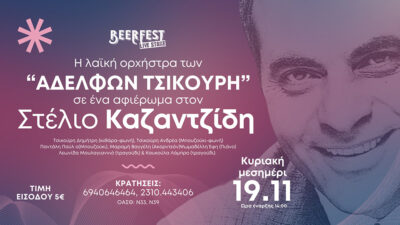 Αφιέρωμα στον Στέλιο Καζαντζίδη από την λαϊκή ορχήστρα των "Αδελφών Τσικούρη"