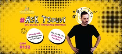 Αλέξανδρος Τσουβέλας | Ask Tsouvi