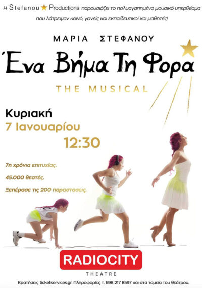 Ένα βήμα τη φορά - The musical