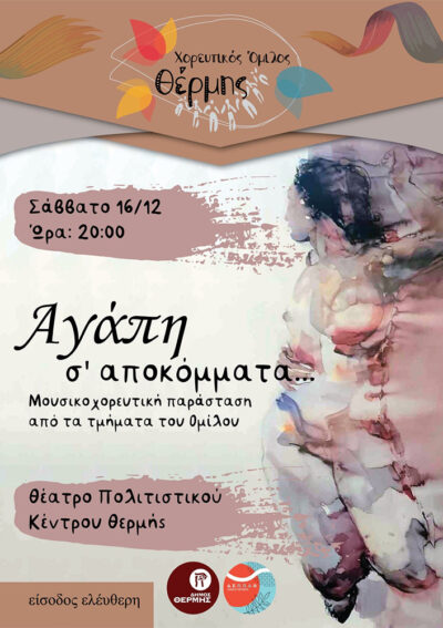 Αγάπη σ' αποκόμματα...