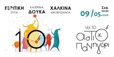 Αστικό Πανηγύρι Vol. 10 | Χάλκινα Ηχοχρώματα - Κατερίνα Δούκα - Εβρίτικη Ζυγιά