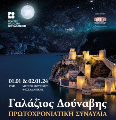Πρωτοχρονιάτικη Συναυλία: Γαλάζιος Δούναβης