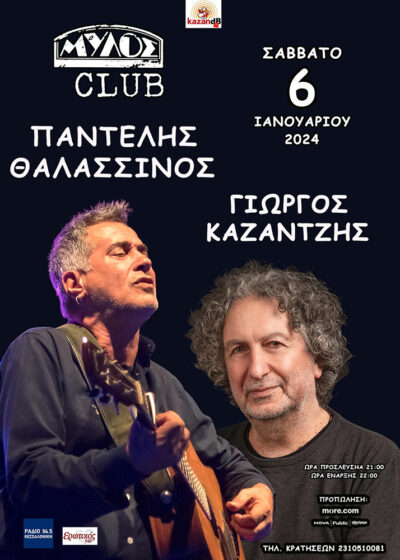 Παντελής Θαλασσινός & Γιώργος Καζαντζής