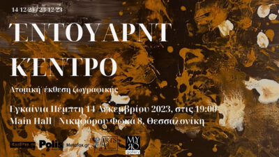 Έντουαρντ Κέντρο - Ατομική έκθεση ζωγραφικής