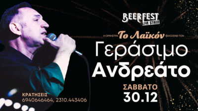Η ορχήστρα "To Λαϊκόν" φιλοξενεί τον Γεράσιμο Ανδρεάτο
