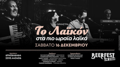 Η ορχήστρα "Λαϊκόν" στα πιο ωραία λαϊκά