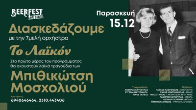 Το Λαϊκόν - Αφιέρωμα στον Γρηγόρη Μπιθικώτση και στην Βίκυ Μοσχολιού