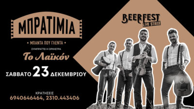 Μπρατίμια & η ορχήστρα Λαϊκόν