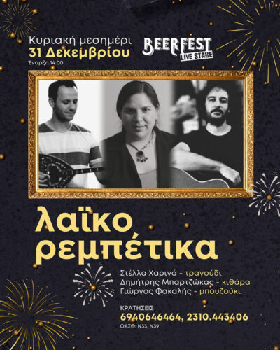 Κυριακή μεσημέρι με λαϊκορεμπέτικα