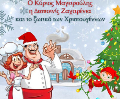 Ο Κύριος Μαγειρούλης, η Δεσποινίς Ζαχαρένια και το Ξωτικό των Χριστουγέννων
