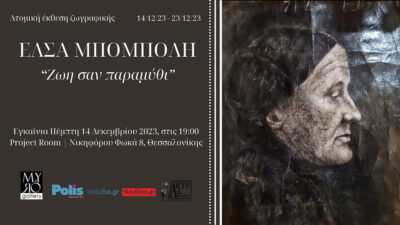 Ζωή σαν παραμύθι - Έλσα Μπόμπολη