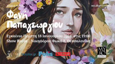 Ατομική έκθεση ζωγραφικής - Φανή Παπαγεωργίου