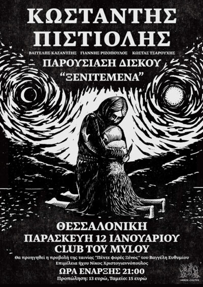 Κωσταντής Πιστιόλης
