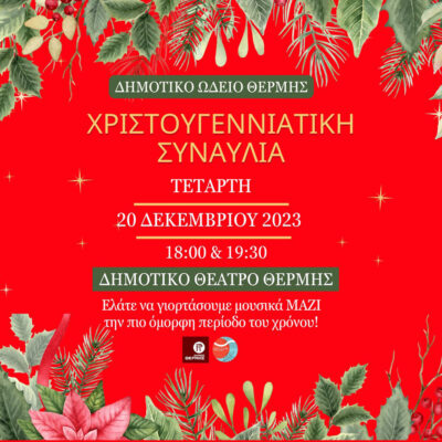 Χριστουγεννιάτικη συναυλία σπουδαστών Δημοτικού Ωδείου Θέρμης