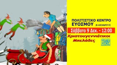 Παράσταση Θεάτρου Σκιών | «Χριστουγεννιάτικοι Μπελάδες»