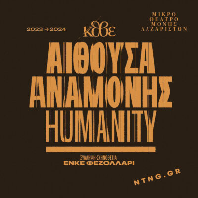 Αίθουσα Αναμονής. Humanity