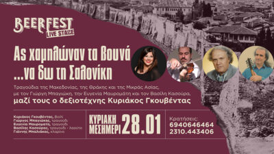 Ας χαμηλώναν τα βουνά ...να δω τη Σαλονίκη