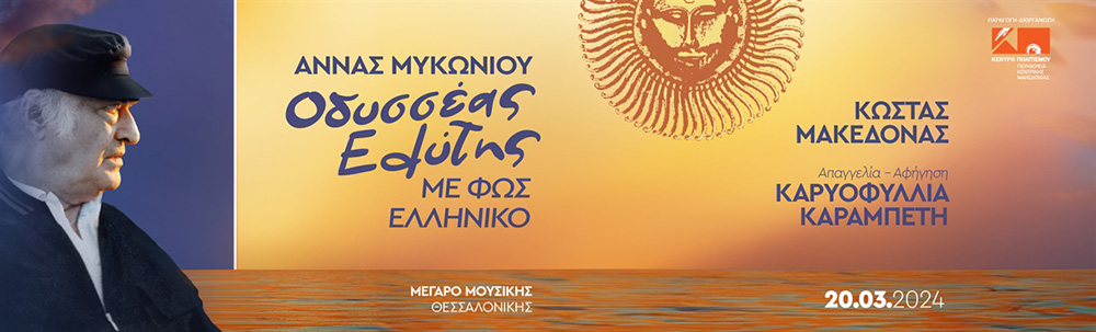 Παγκόσμια Ημέρα Ποίησης | Οδυσσέας Ελύτης: Με φως Ελληνικόν