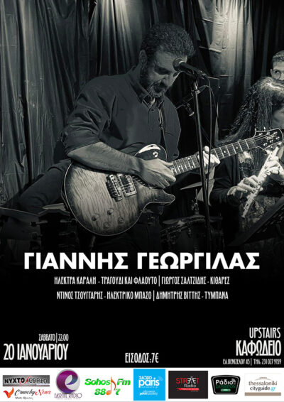 Γιάννης Γεωργιλάς