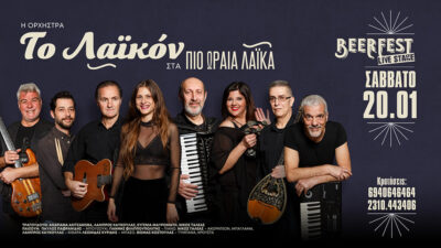 Η ορχήστρα "Λαϊκόν" στα πιο ωραία λαϊκά