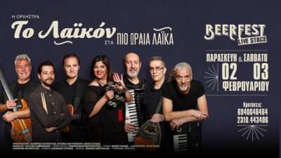 Η ορχήστρα "Λαϊκόν" στα πιο ωραία λαϊκά