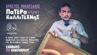 Χρήστος Μακαριάδης - Πατέρα, είμαι καλλιτέχνης
