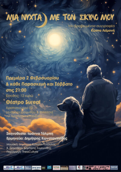 Μια νύχτα με τον σκύλο μου