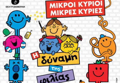 Μικροί κύριοι μικρές κυρίες | Η δύναμη της φιλίας