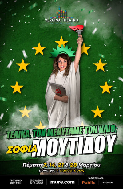 Σοφία Μουτίδου | Τελικά, τον μεθύσαμε τον ήλιο;
