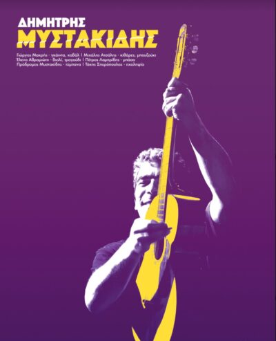 Δημήτρης Μυστακίδης