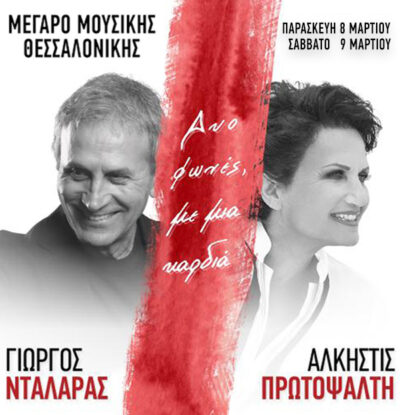Γιώργος Νταλάρας - Άλκηστις Πρωτοψάλτη | Δυο φωνές με μια καρδιά