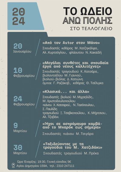 Θεματικές Συναυλίες του Ωδείου Άνω Πόλης