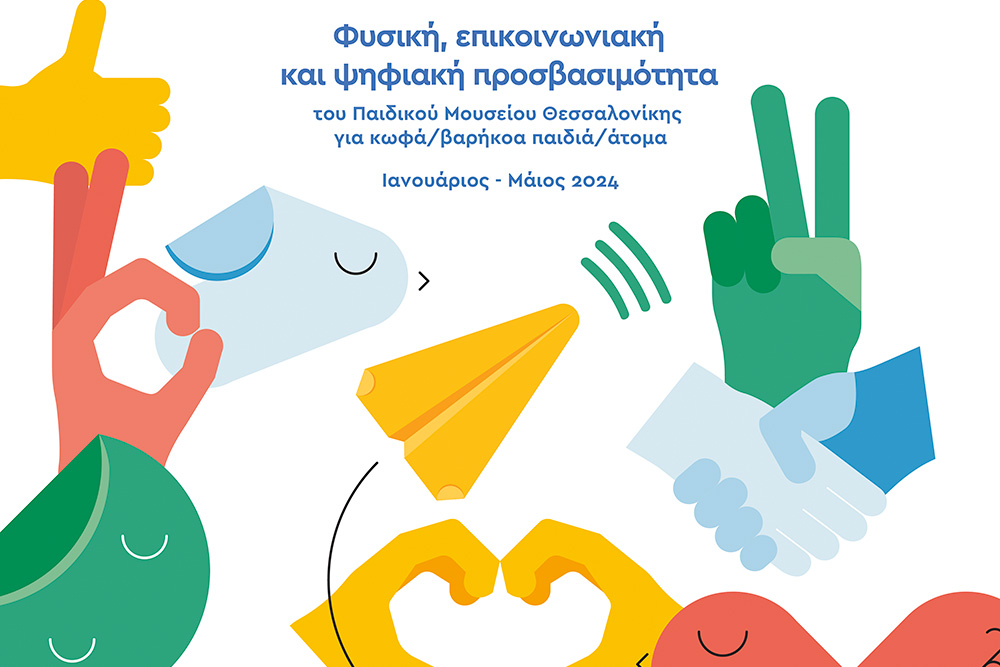 Φυσική, επικοινωνιακή και ψηφιακή προσβασιμότητα του Παιδικού Μουσείου Θεσσαλονίκης για κωφά / βαρήκοα παιδιά / άτομα