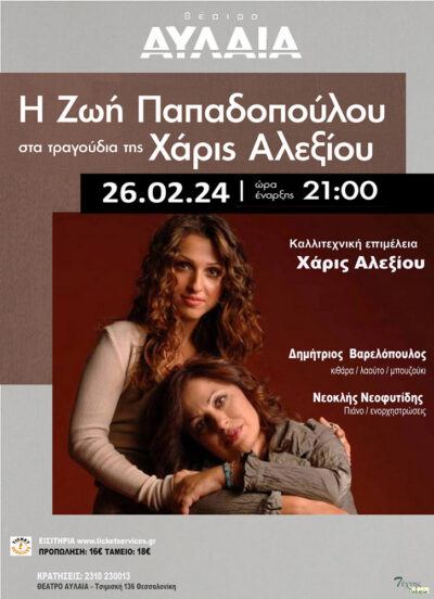 Η Ζωή Παπαδοπούλου στα τραγούδια της Χάρις Αλεξίου | «Εσύ με ξέρεις πιο πολύ»
