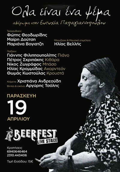 Αφιέρωμα στην Ευτυχία Παπαγιαννοπούλου - Ολα είναι ένα ψέμα