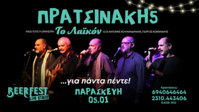 Πρατσινάκη 5 ...για πάντα μαζί
