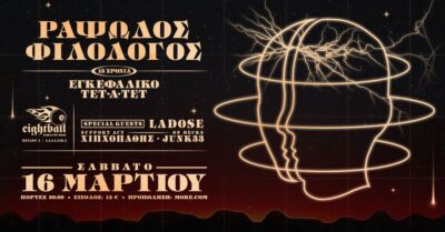 Ραψωδός Φιλόλογος | 15 χρόνια Εγκεφαλικό Τετ Α Τετ