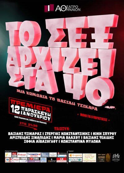 Το Σεξ αρχίζει στα 40