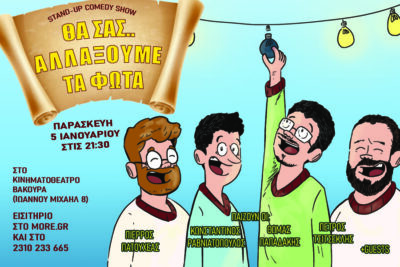 «Θα σας αλλάξουμε τα φώτα»: Τέσσερις stand-up κωμικοί σε μία μοναδική παράσταση