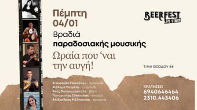 Βραδιά παραδοσιακής μουσικής "Ωραία που 'ναι η αυγή!"