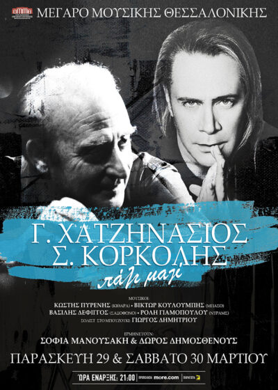 Γιώργος Χατζηνάσιος - Στέφανος Κορκολής | Πάλι Μαζί