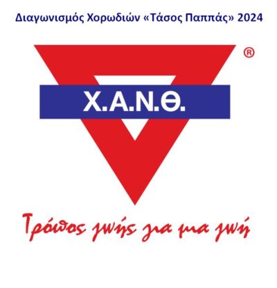 1ος Διεθνής Διαγωνισμός Χορωδιών ΧΑΝΘ Τάσος Παππάς 2024