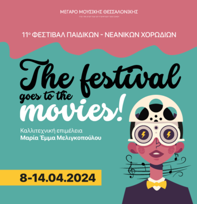 11ο Φεστιβάλ Παιδικών - Νεανικών Χορωδιών: The Festival Goes to the Movies